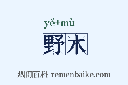 野木是什么意思的图片